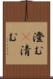 澄む(P) Scroll