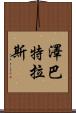 Zebatlas Scroll