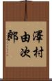 澤村由次郎 Scroll