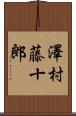 澤村藤十郎 Scroll