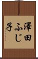 澤田ふじ子 Scroll