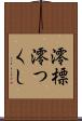 澪標 Scroll