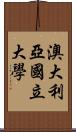 澳大利亞國立大學 Scroll