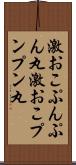 激おこぷんぷん丸 Scroll