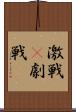 激戦(P) Scroll