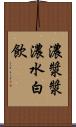 濃漿 Scroll