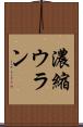 濃縮ウラン Scroll