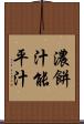 濃餅汁 Scroll