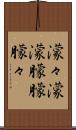 濛々 Scroll