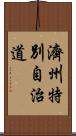 濟州特別自治道 Scroll