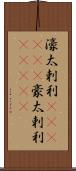 濠太剌利(ateji)(P) Scroll