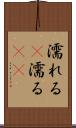 濡れる(P) Scroll