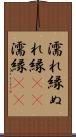 濡れ縁 Scroll
