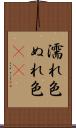 濡れ色 Scroll