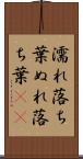 濡れ落ち葉 Scroll