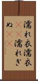 濡れ衣 Scroll