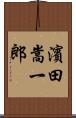 濱田嵩一郎 Scroll