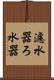 濾水器 Scroll