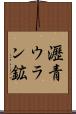 瀝青ウラン鉱 Scroll