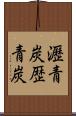 瀝青炭 Scroll