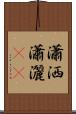 瀟洒 Scroll