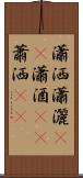 瀟洒 Scroll