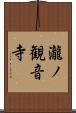 瀧ノ観音寺 Scroll