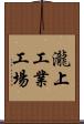 瀧上工業工場 Scroll