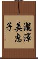 瀧澤美恵子 Scroll