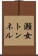 瀬女トンネル Scroll