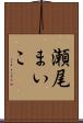 瀬尾まいこ Scroll