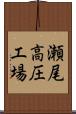 瀬尾高圧工場 Scroll