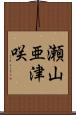瀬山亜津咲 Scroll