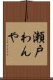 瀬戸わんや Scroll