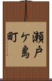 瀬戸ケ島町 Scroll