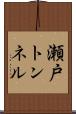 瀬戸トンネル Scroll