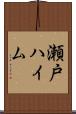瀬戸ハイム Scroll