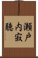 瀬戸内寂聴 Scroll