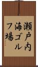 瀬戸内海ゴルフ場 Scroll