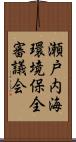 瀬戸内海環境保全審議会 Scroll