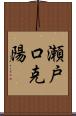 瀬戸口克陽 Scroll
