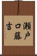 瀬戸口藤吉 Scroll