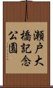 瀬戸大橋記念公園 Scroll