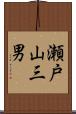 瀬戸山三男 Scroll