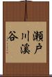 瀬戸川溪谷 Scroll