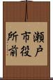 瀬戸市役所前 Scroll