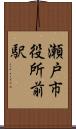 瀬戸市役所前駅 Scroll