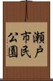瀬戸市民公園 Scroll