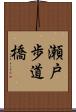 瀬戸歩道橋 Scroll