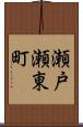 瀬戸瀬東町 Scroll